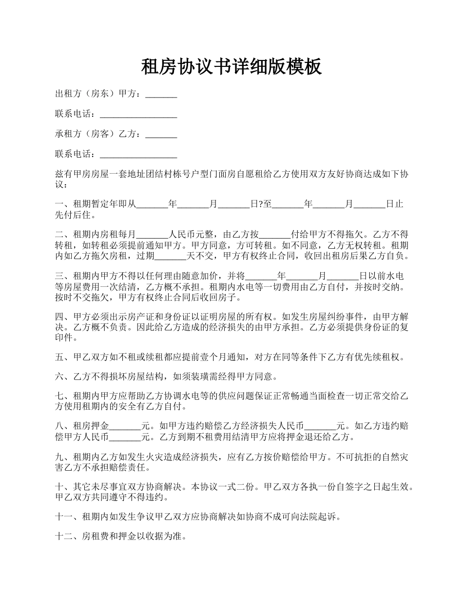 租房协议书详细版模板.docx_第1页