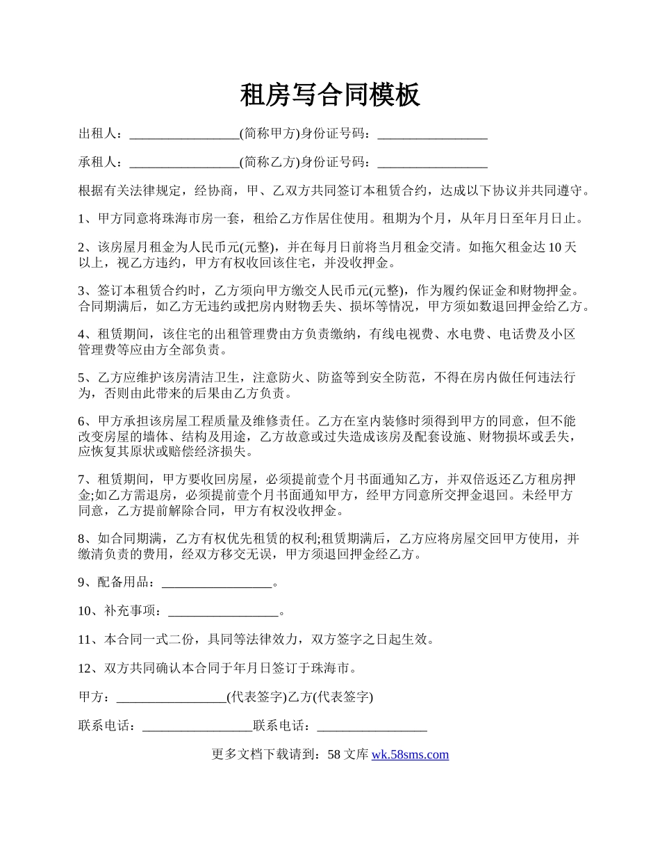 租房写合同模板.docx_第1页