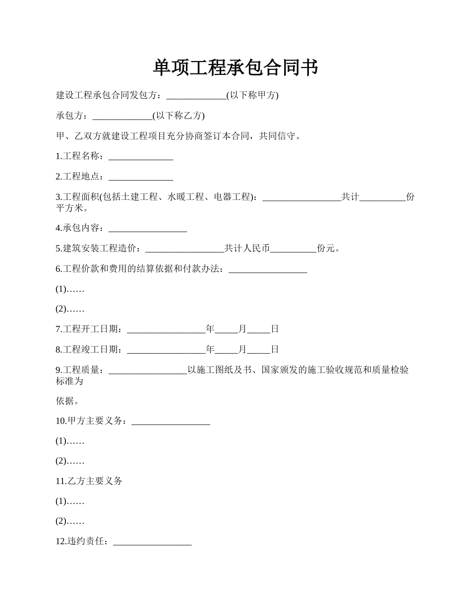 单项工程承包合同书.docx_第1页