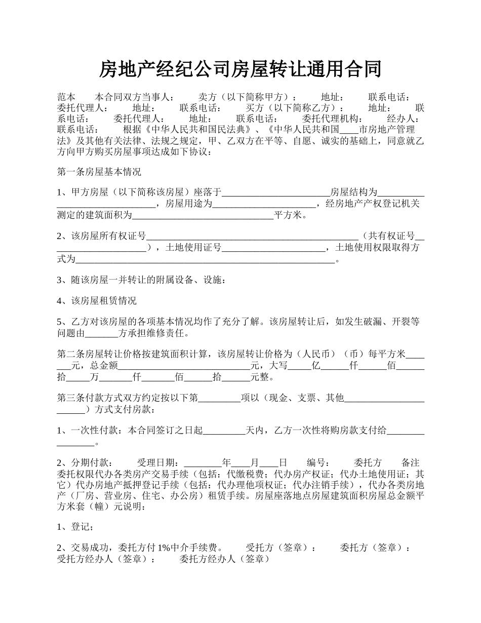 房地产经纪公司房屋转让通用合同.docx_第1页