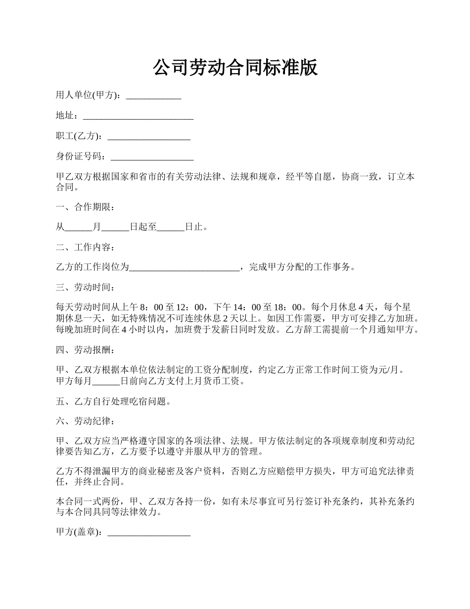 公司劳动合同标准版.docx_第1页