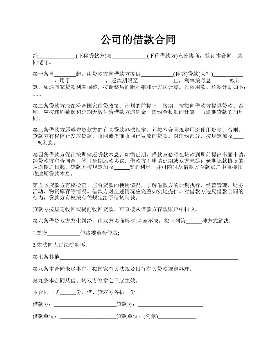 公司的借款合同.docx_第1页
