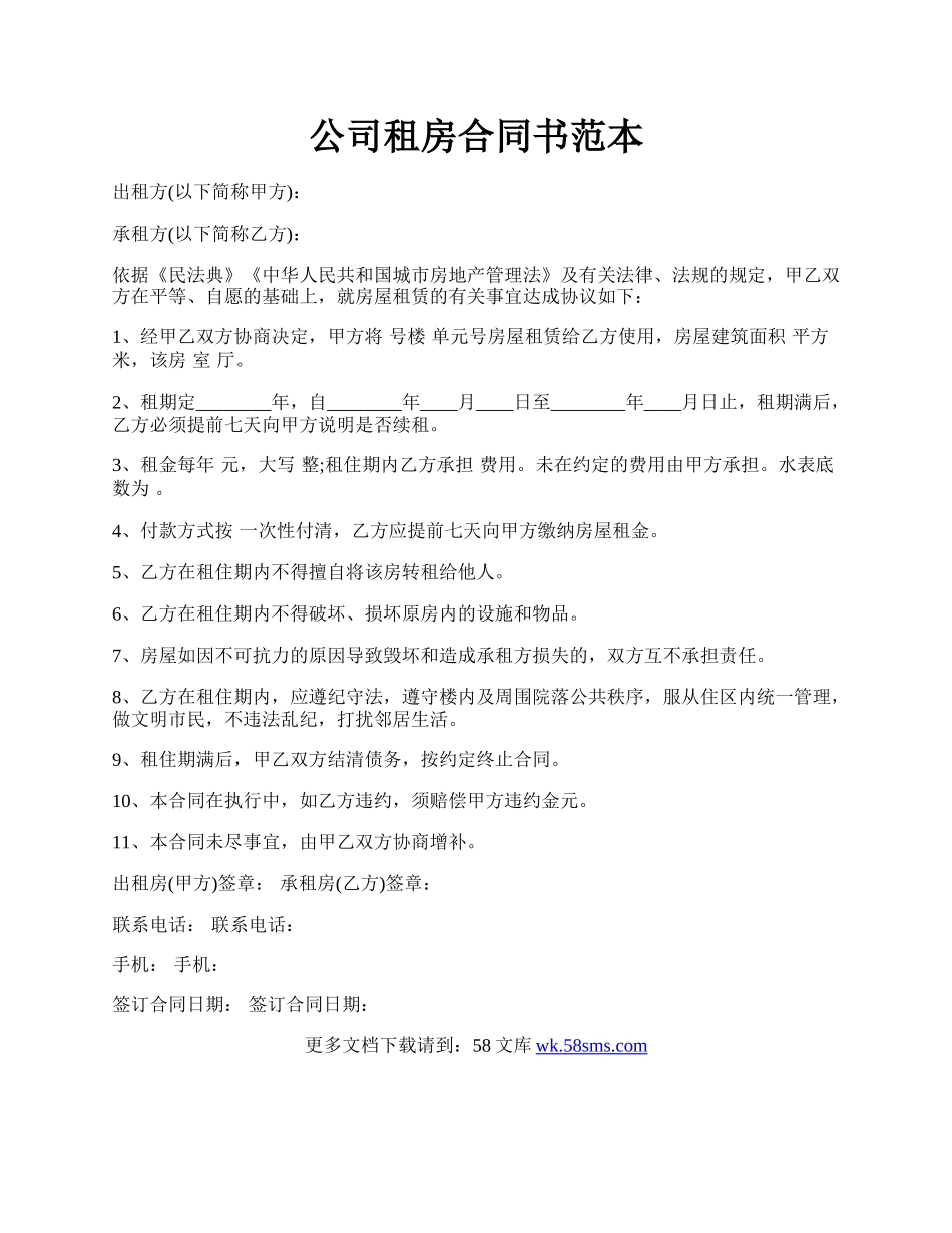 公司租房合同书范本.docx_第1页