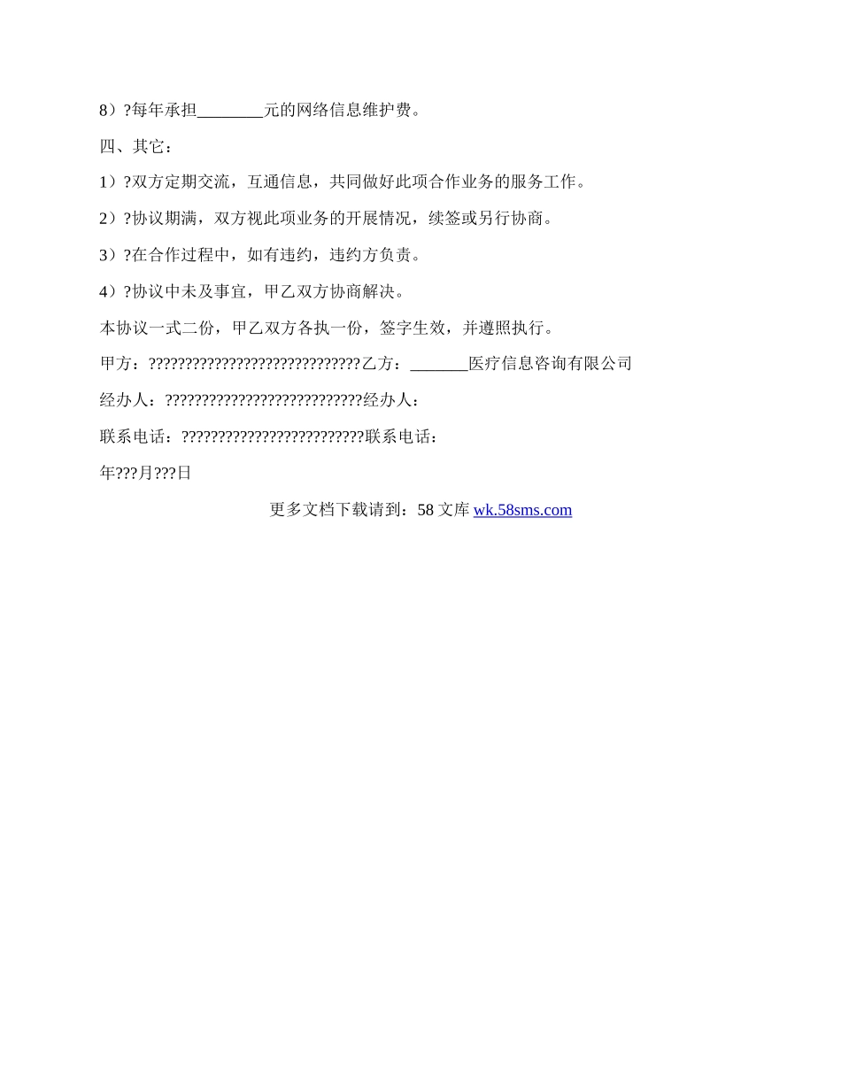 特色医疗信息服务合作协议范文.docx_第2页