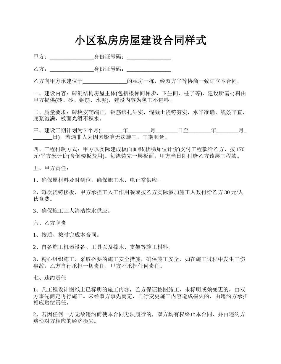 小区私房房屋建设合同样式.docx_第1页