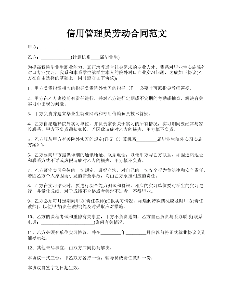 信用管理员劳动合同范文.docx_第1页