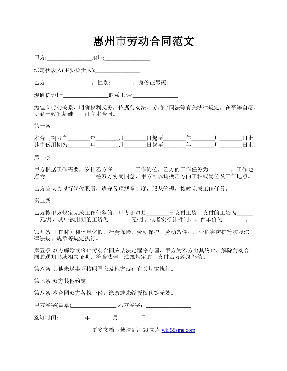 惠州市劳动合同范文.docx_第1页
