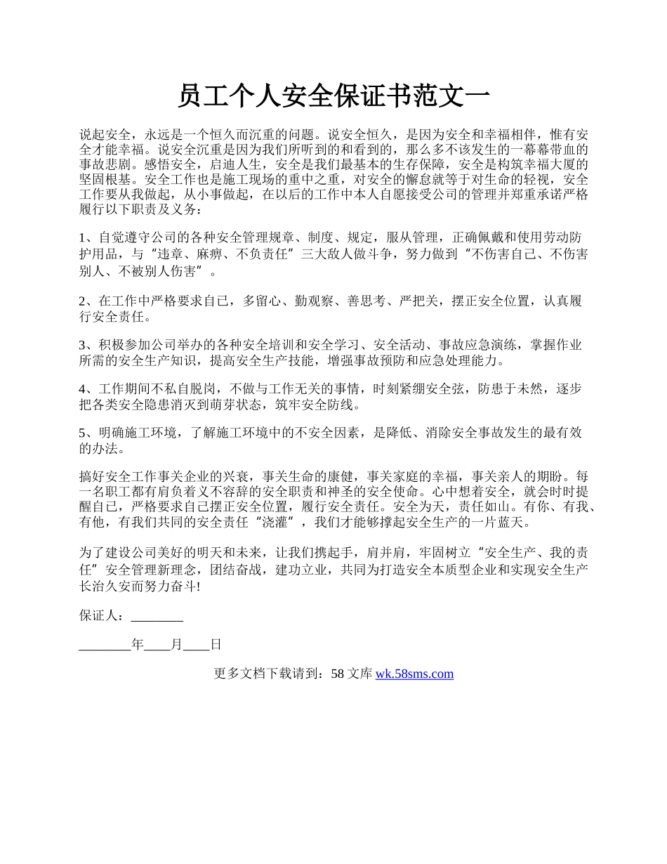 员工个人安全保证书范文一.docx_第1页