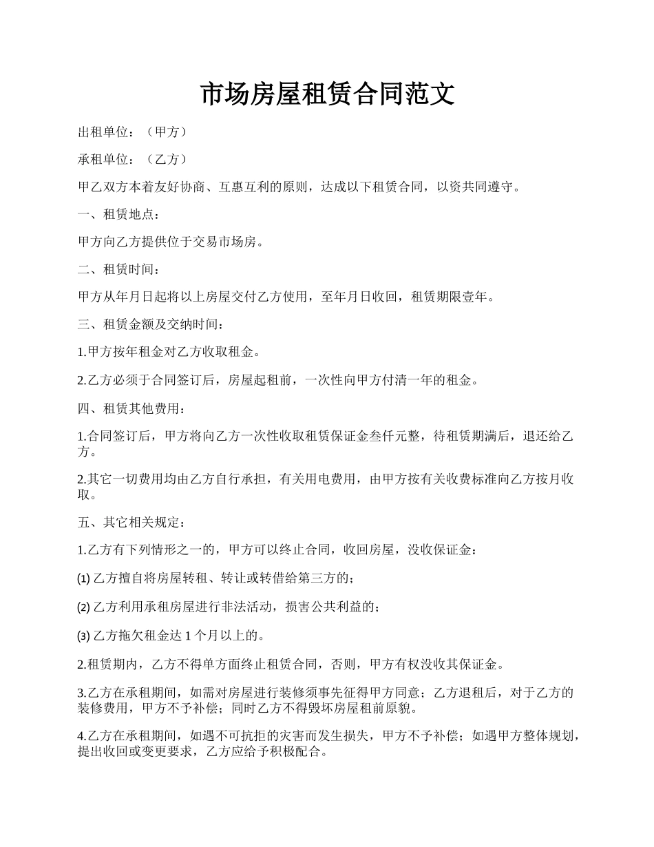 市场房屋租赁合同范文.docx_第1页