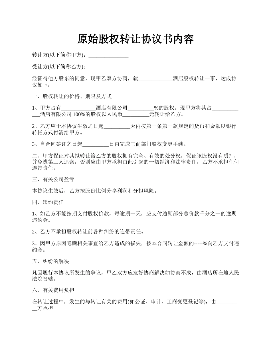 原始股权转让协议书内容.docx_第1页