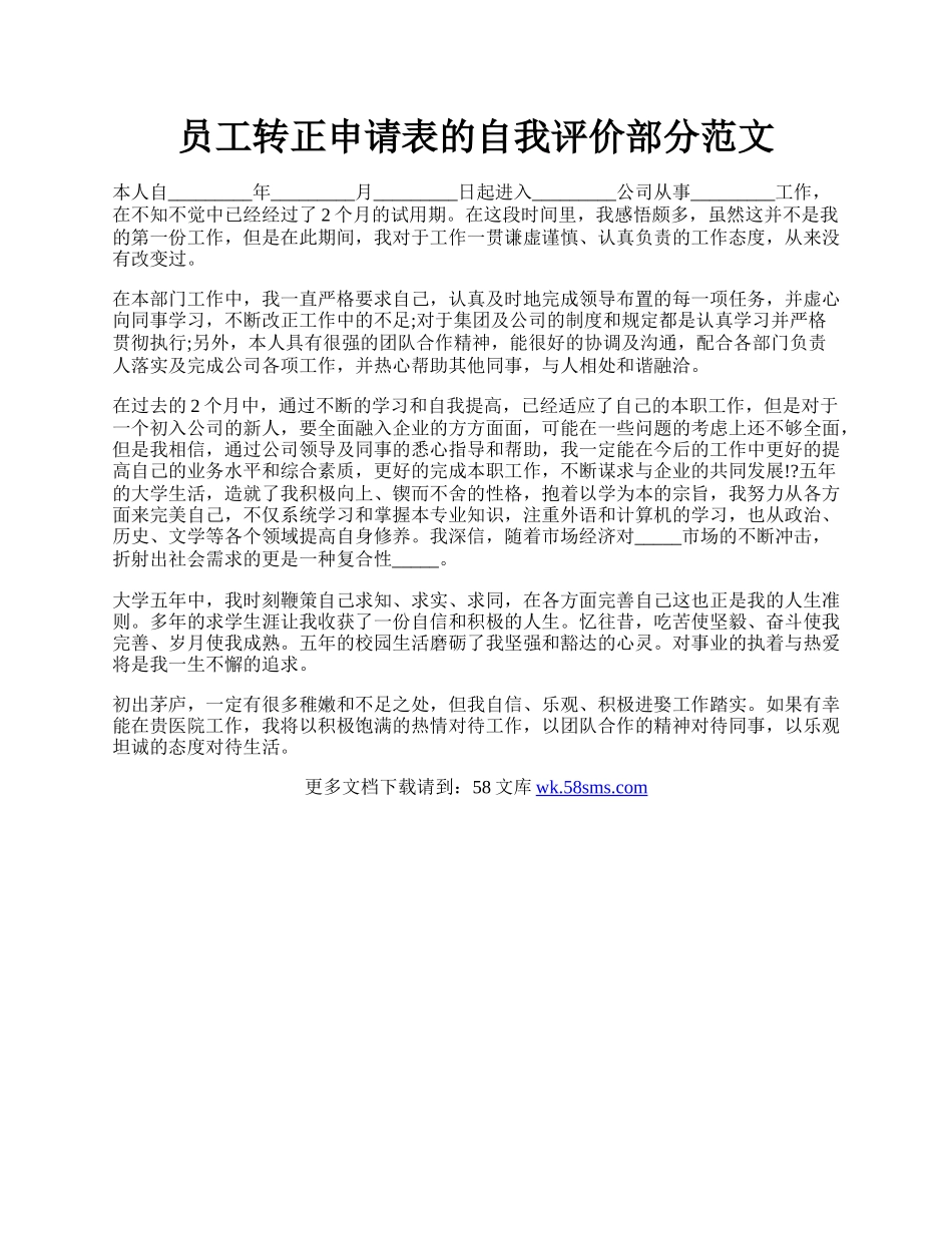 员工转正申请表的自我评价部分范文.docx_第1页