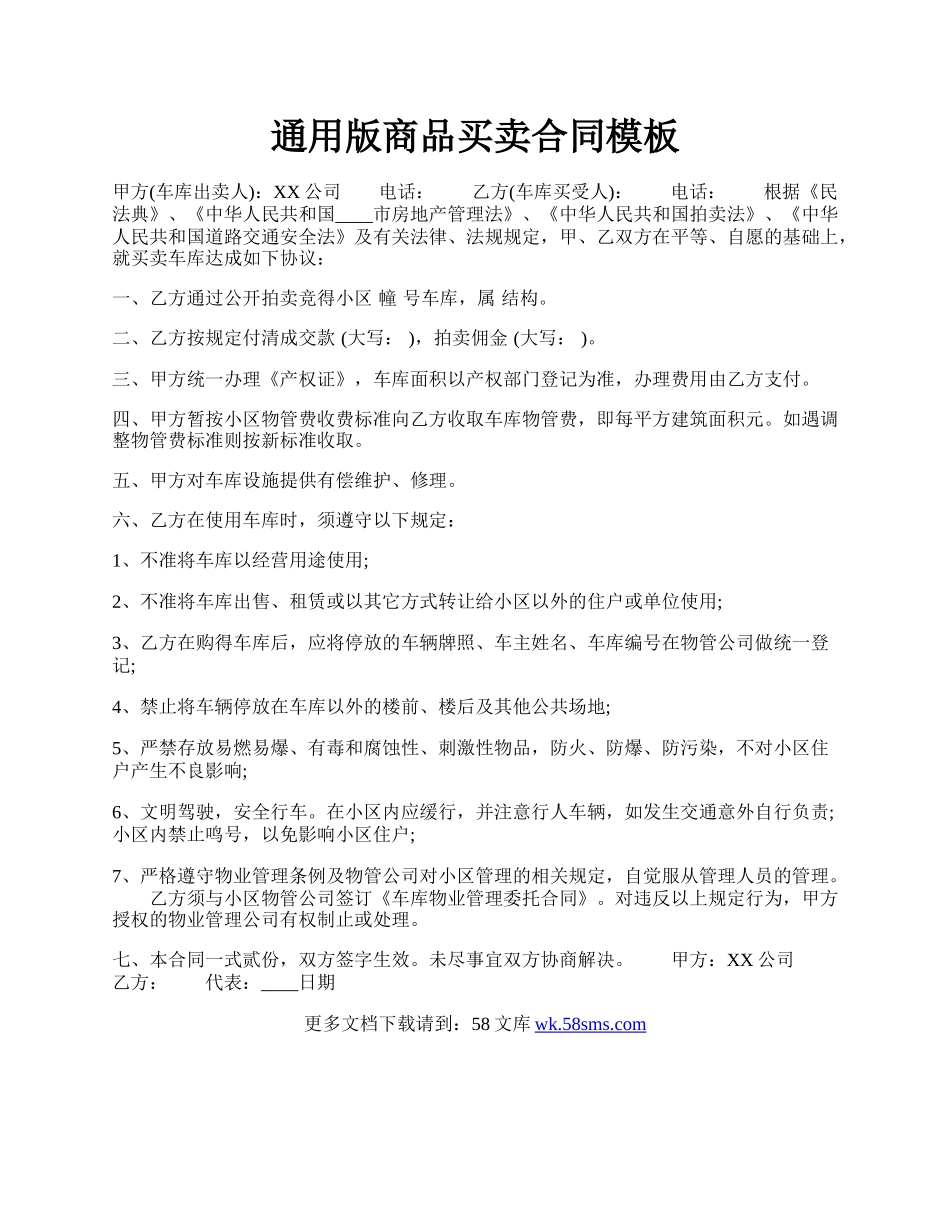 通用版商品买卖合同模板.docx_第1页