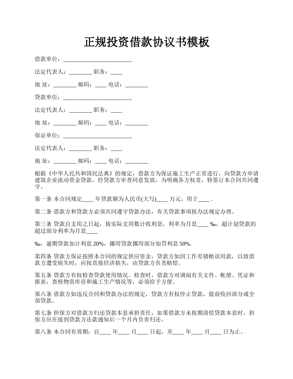 正规投资借款协议书模板.docx_第1页