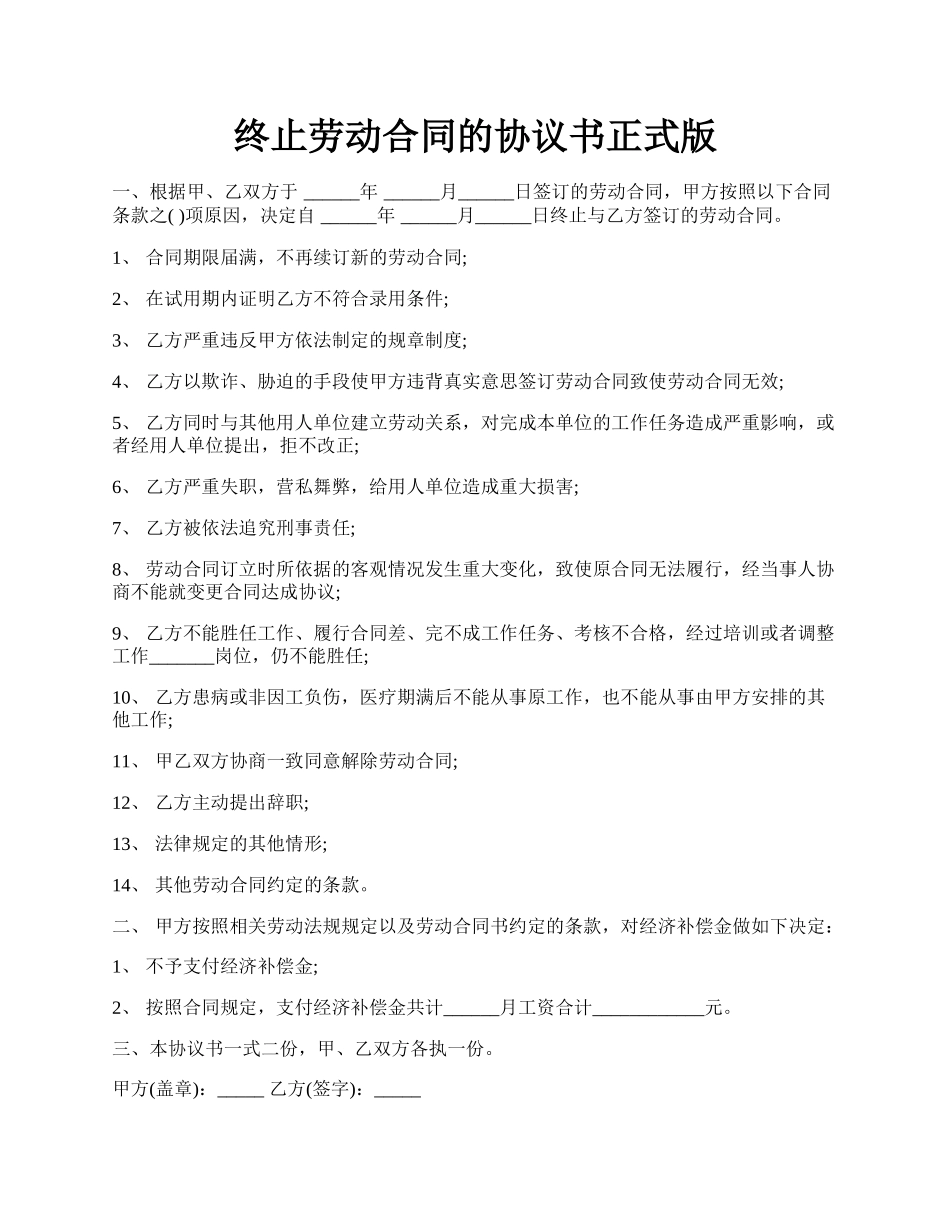 终止劳动合同的协议书正式版.docx_第1页