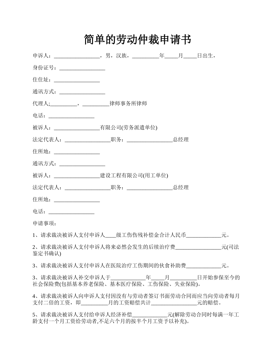 简单的劳动仲裁申请书.docx_第1页