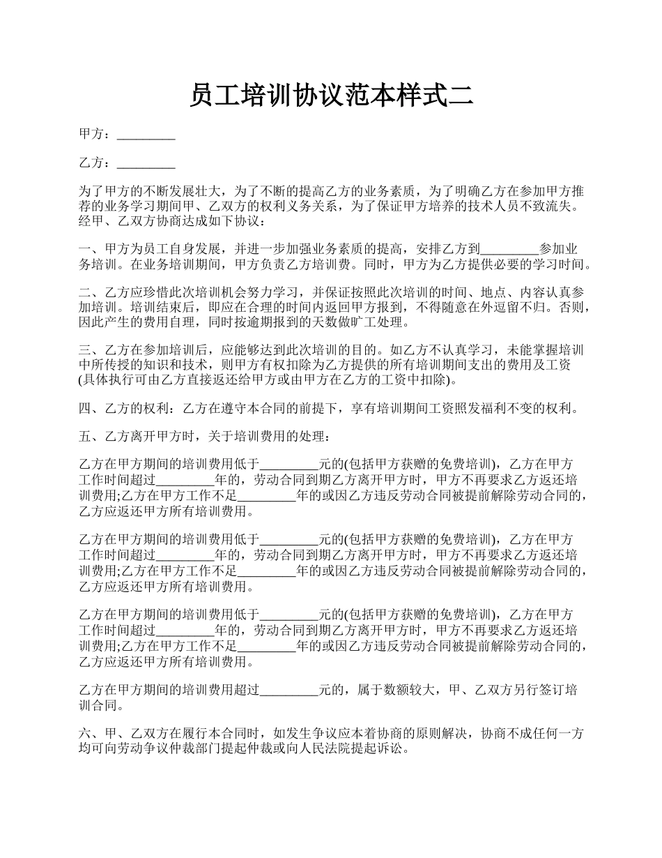 员工培训协议范本样式二.docx_第1页