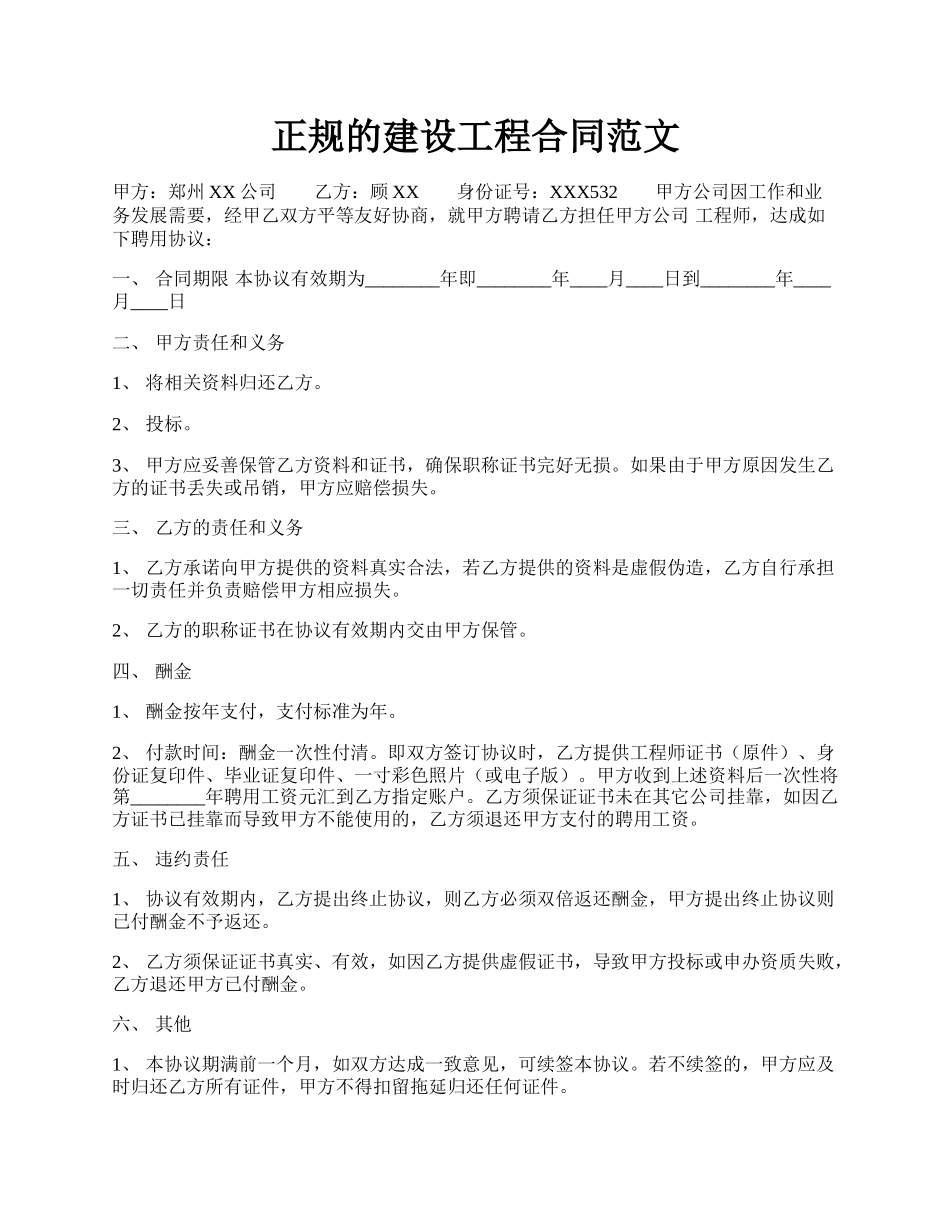 正规的建设工程合同范文.docx_第1页