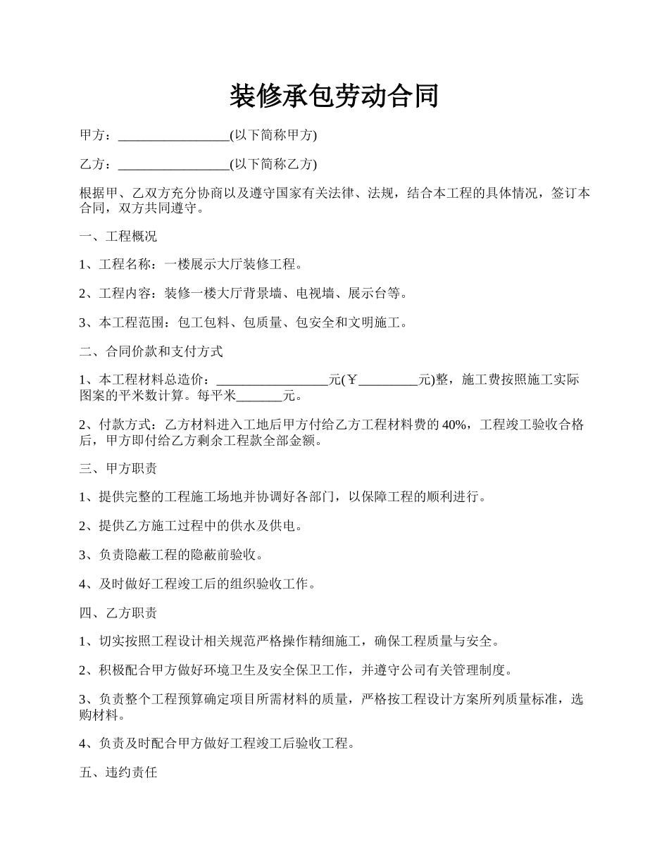 装修承包劳动合同.docx_第1页