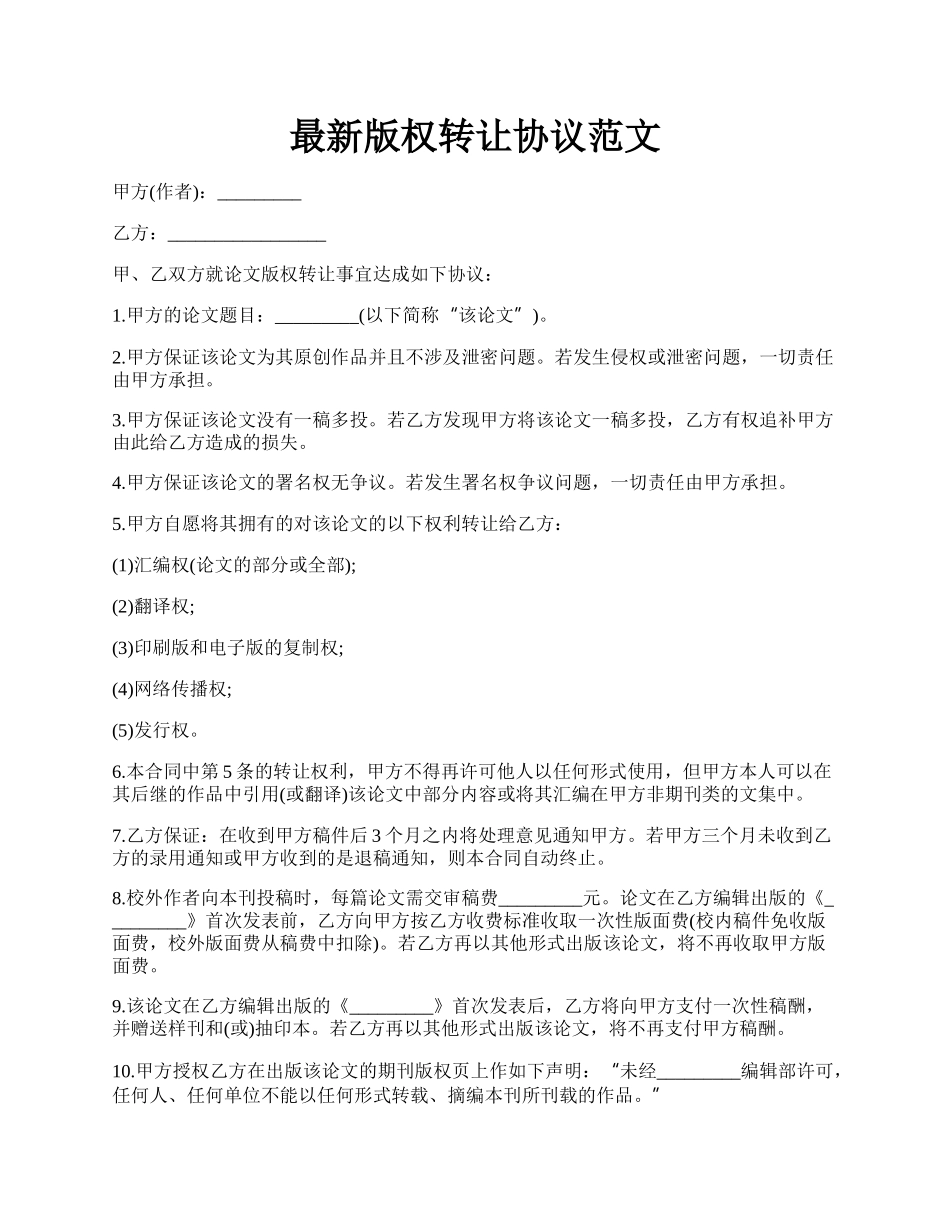 最新版权转让协议范文.docx_第1页