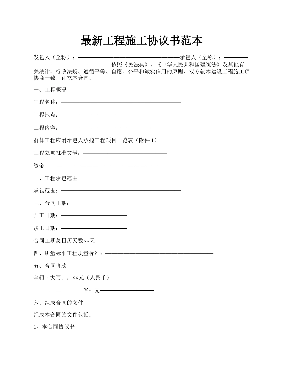 最新工程施工协议书范本.docx_第1页