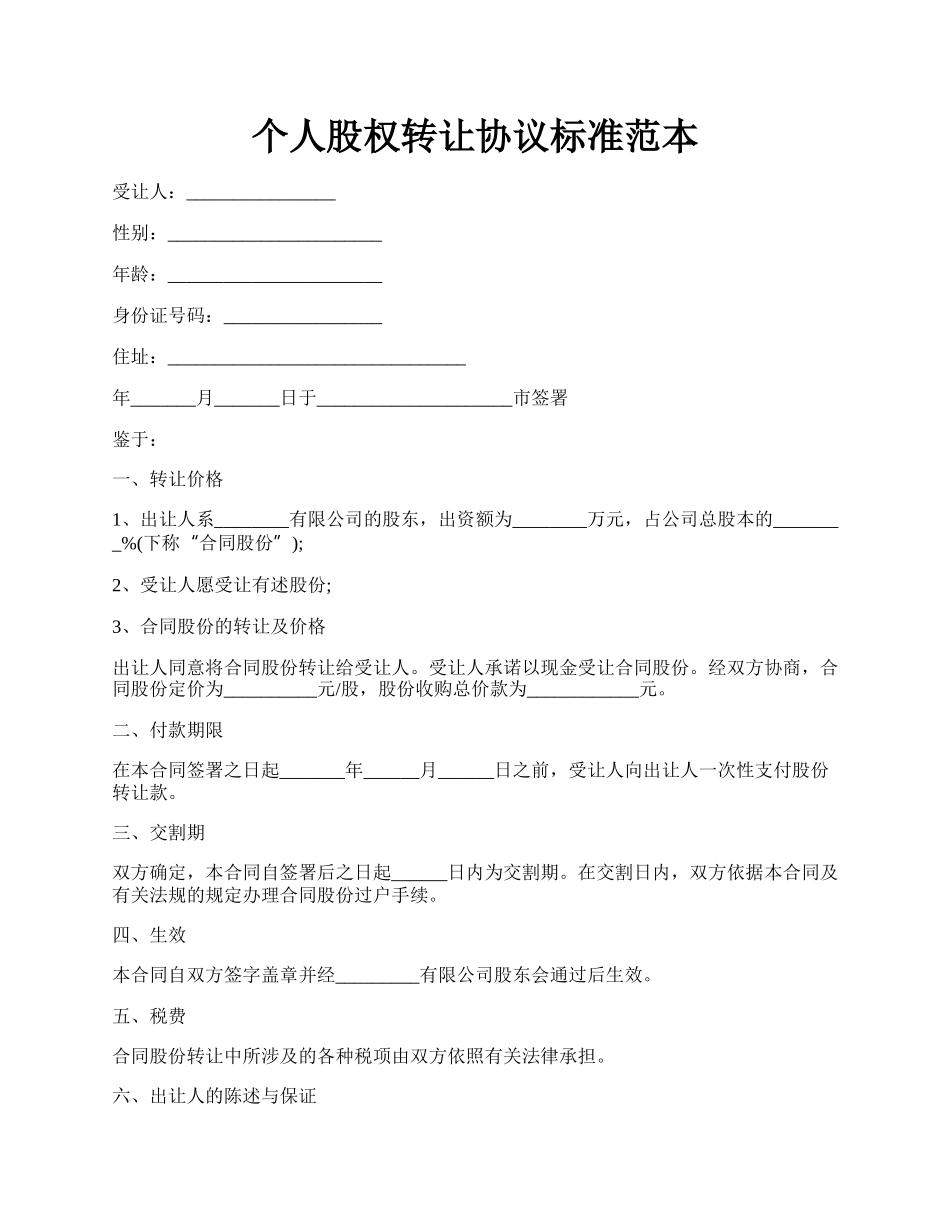 个人股权转让协议标准范本.docx_第1页