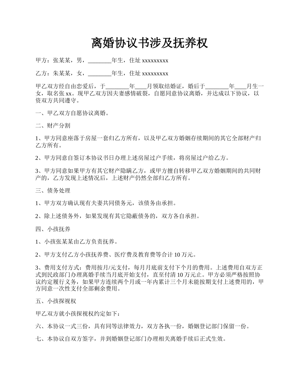 离婚协议书涉及抚养权.docx_第1页