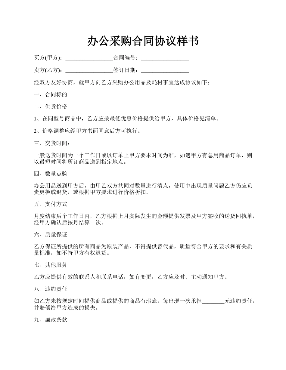 办公采购合同协议样书.docx_第1页