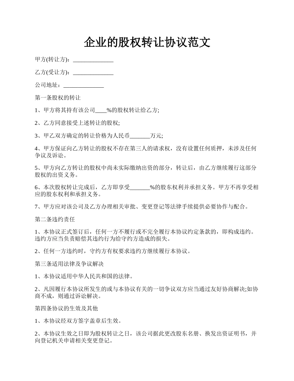 企业的股权转让协议范文.docx_第1页