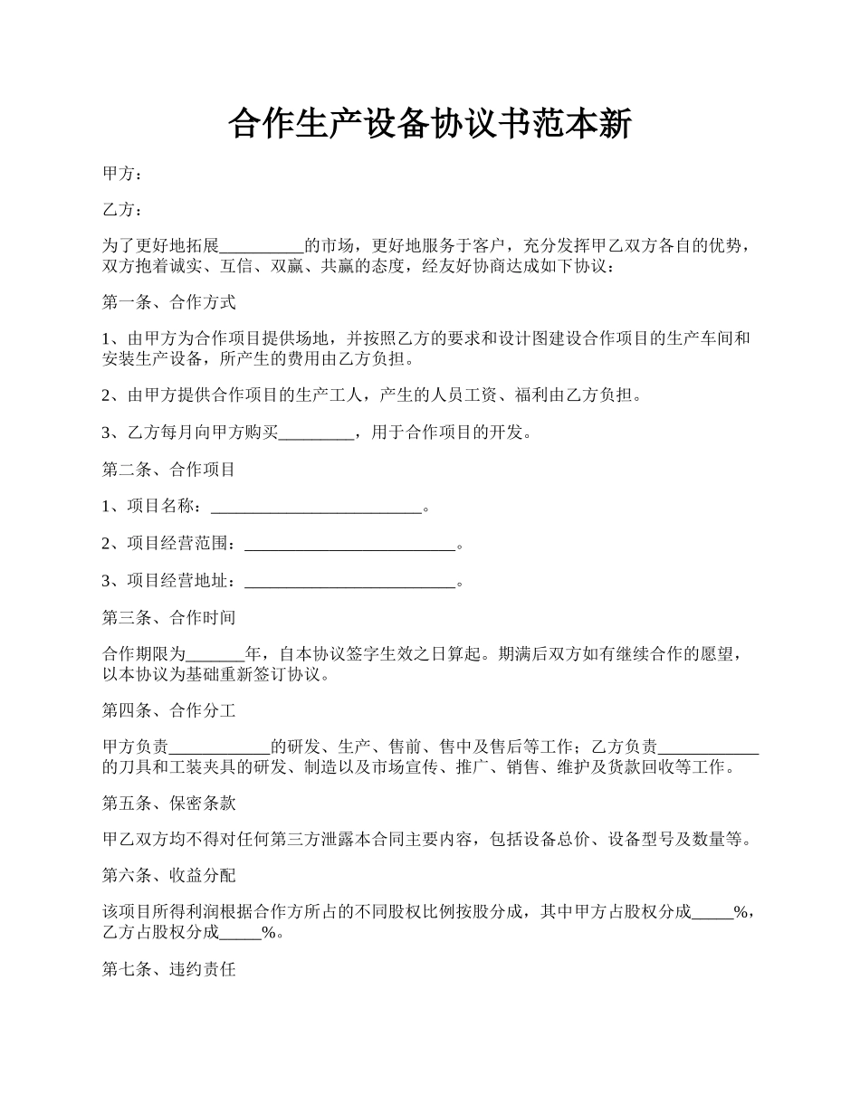 合作生产设备协议书范本新.docx_第1页