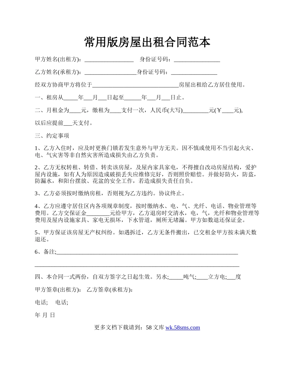 常用版房屋出租合同范本.docx_第1页