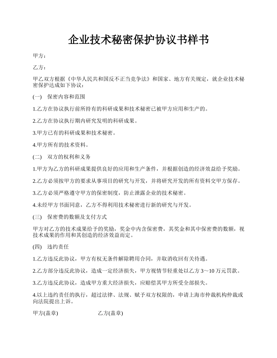 企业技术秘密保护协议书样书.docx_第1页