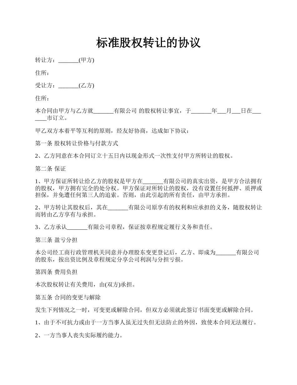 标准股权转让的协议.docx_第1页