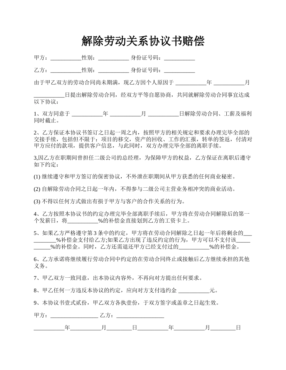 解除劳动关系协议书赔偿.docx_第1页