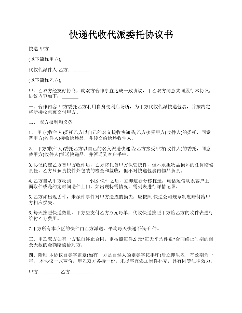 快递代收代派委托协议书.docx_第1页