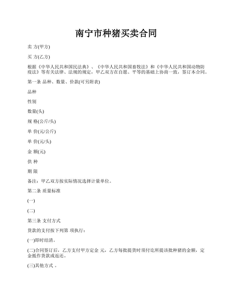 南宁市种猪买卖合同.docx_第1页
