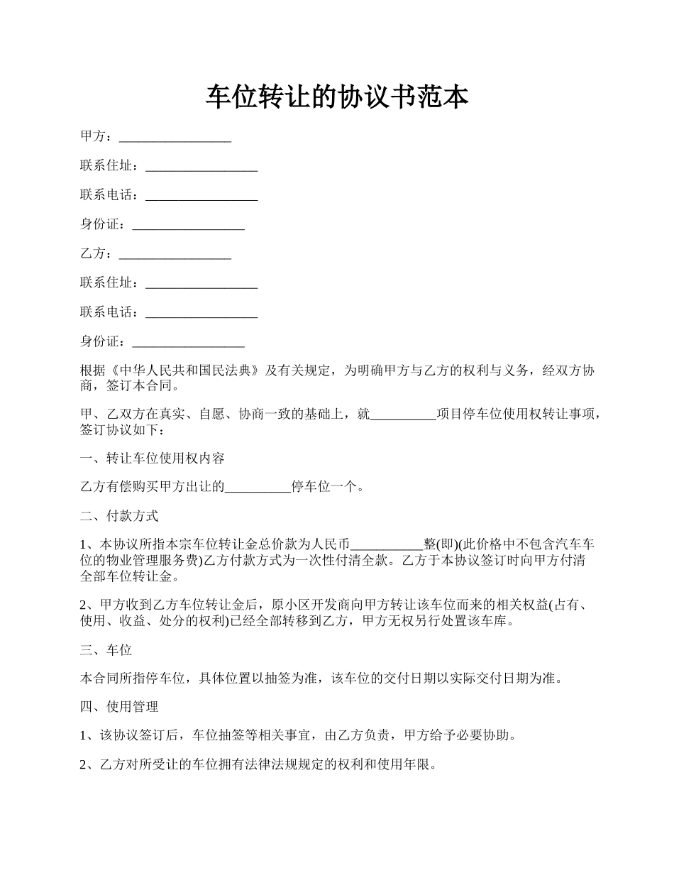 车位转让的协议书范本.docx_第1页
