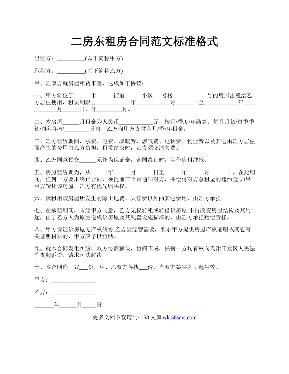 二房东租房合同范文标准格式.docx_第1页