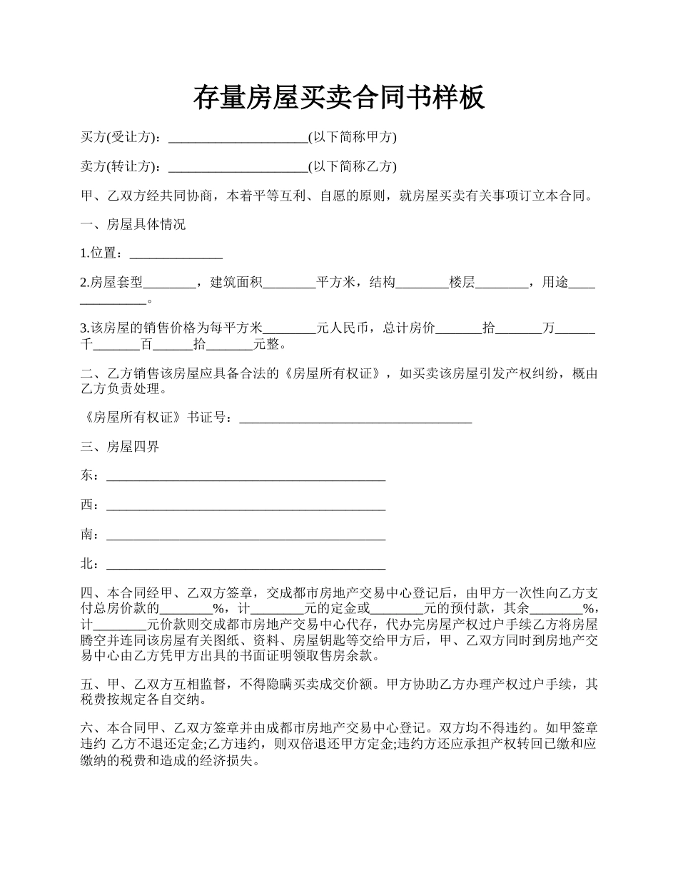 存量房屋买卖合同书样板.docx_第1页