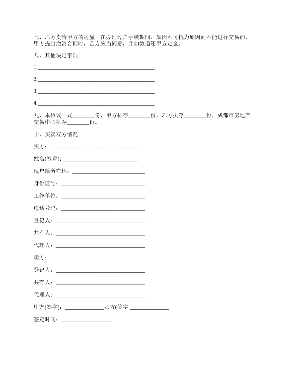 存量房屋买卖合同书样板.docx_第2页