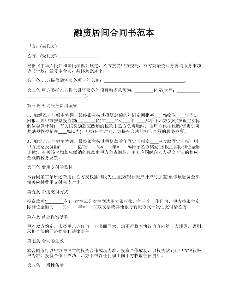 融资居间合同书范本.docx_第1页