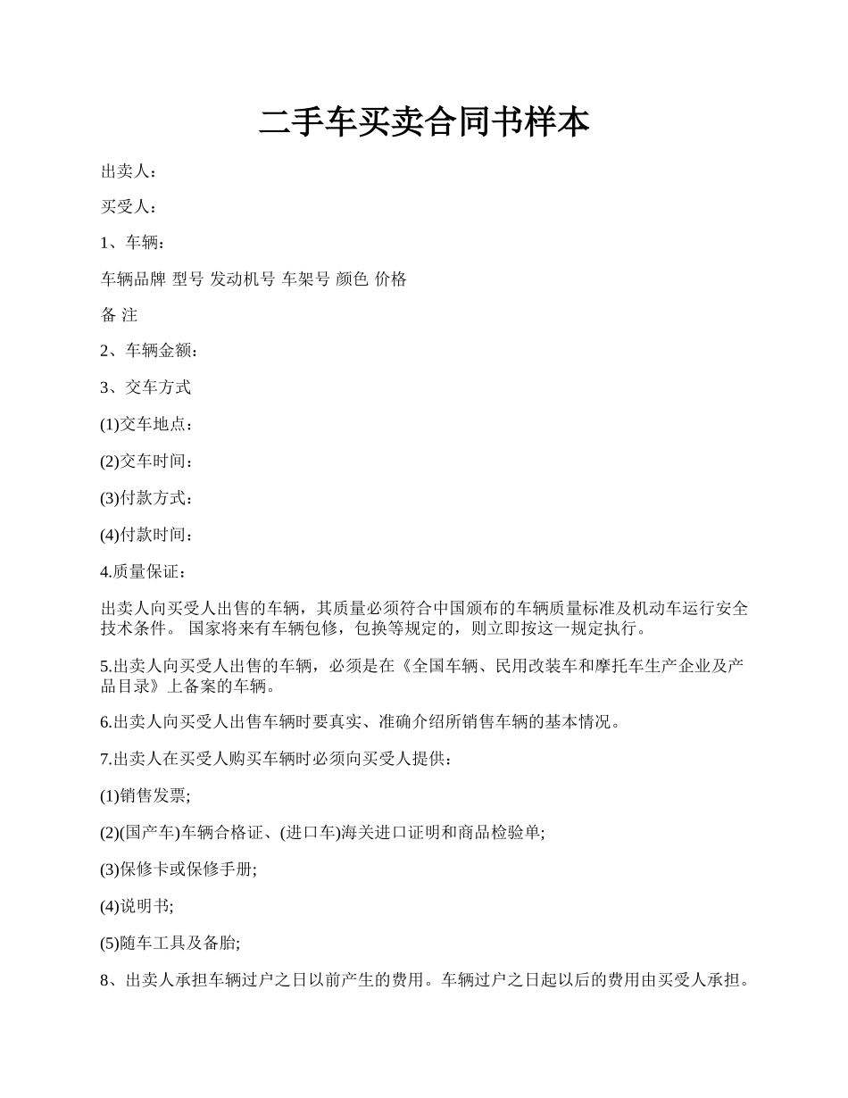 二手车买卖合同书样本.docx_第1页