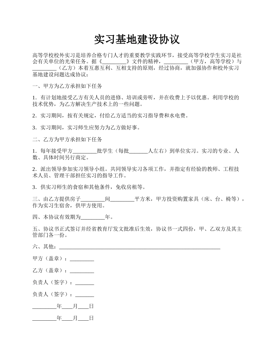 实习基地建设协议.docx_第1页