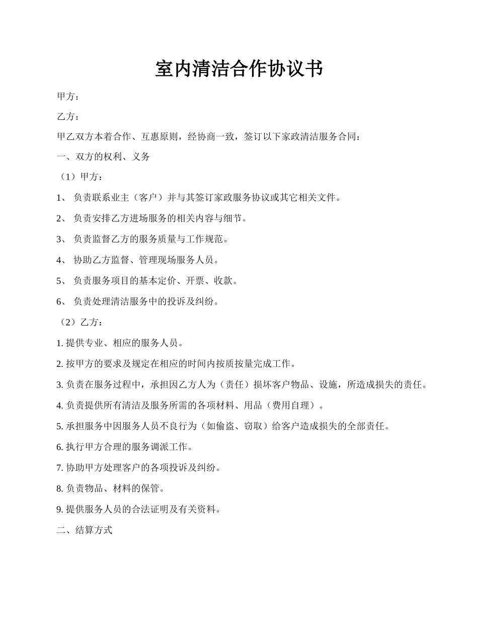 室内清洁合作协议书.docx_第1页