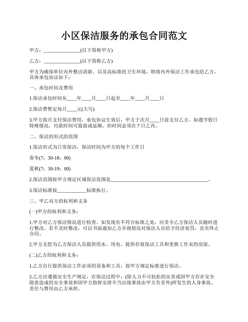 小区保洁服务的承包合同范文.docx_第1页