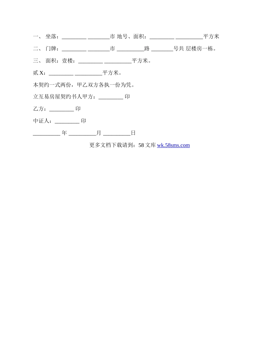 房屋互易契约书样书通用版.docx_第2页