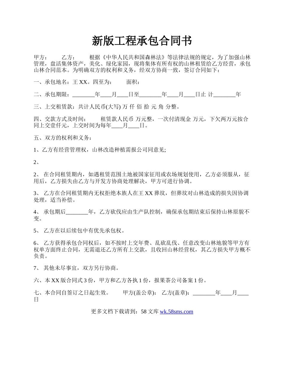 新版工程承包合同书.docx_第1页