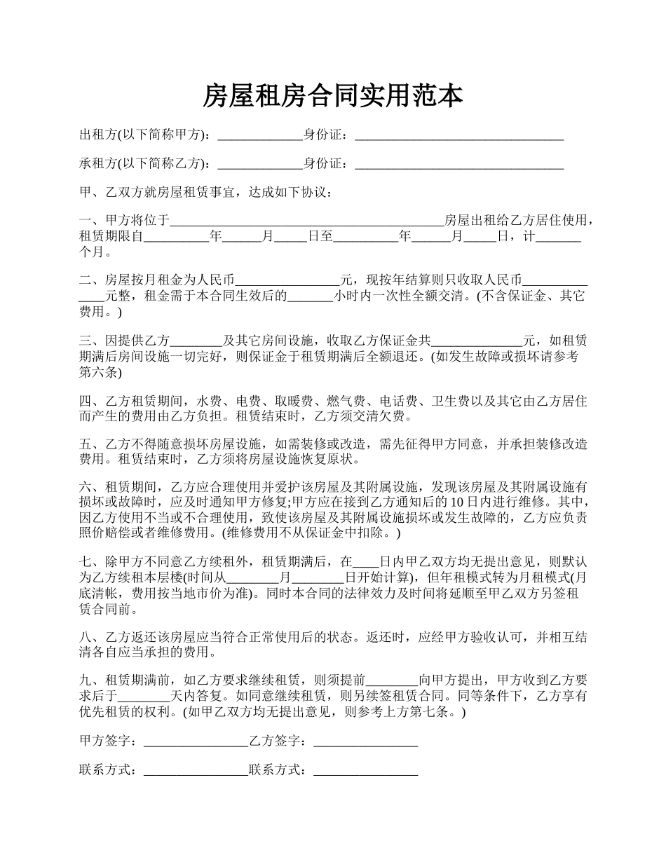 房屋租房合同实用范本.docx_第1页