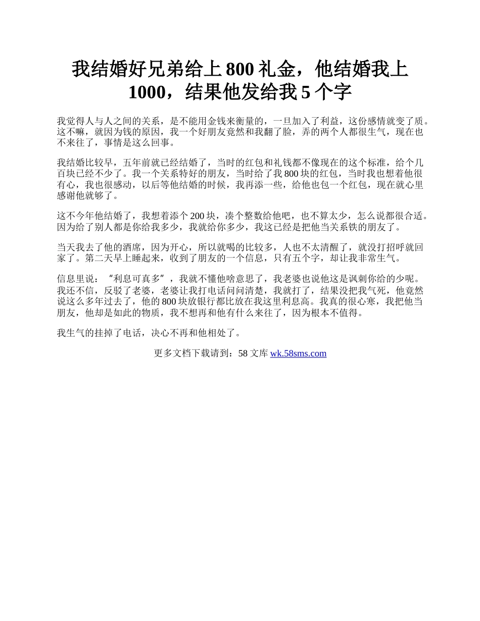 我结婚好兄弟给上800礼金，他结婚我上1000，结果他发给我5个字.docx_第1页