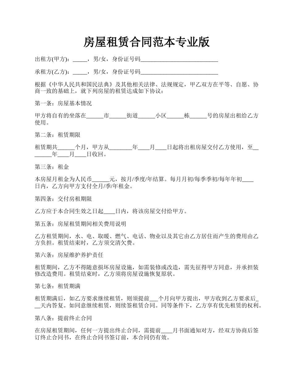 房屋租赁合同范本专业版.docx_第1页