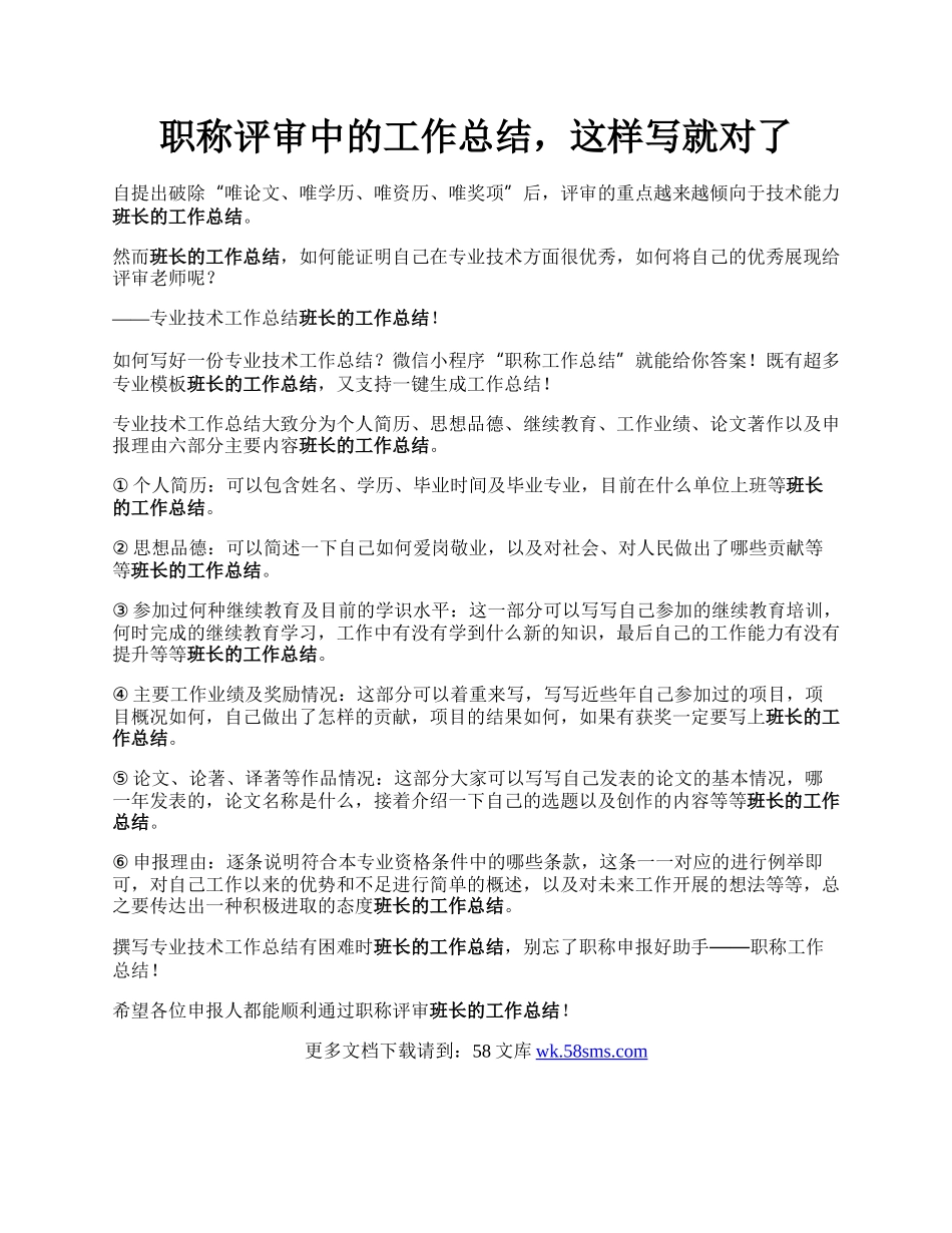 职称评审中的工作总结，这样写就对了.docx_第1页